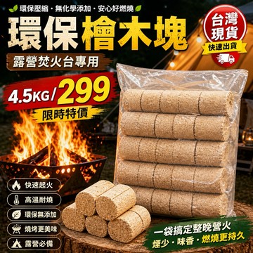 <🇹🇼現貨市集👍>環保檜木塊 4.5KG｜露營營火 木柴替代｜燒烤 煙燻專用｜台灣快速發貨