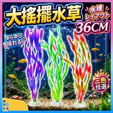台灣水草大王【大搖擺水草】36cm仿真水草 水族造景 魚缸造景 模擬水草 水族 魚缸 魚缸飾品 水族箱 假水草 假草