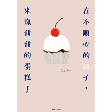 在不順心的日子，來塊甜甜的蛋糕！_Readmoo 讀墨電子書