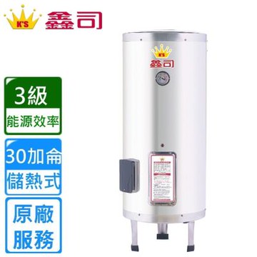 鑫司 立地式 30加侖儲熱電熱水器 T-30S 〈基本安裝〉