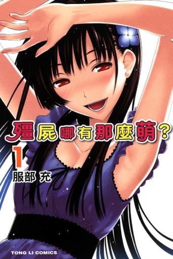 殭屍哪有那麼萌（1）[二手書_普通]