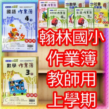 【JC書局】翰林國小 翰林版 115上學期 作業簿 教師用 解答本 國語 數學 生活 自然 社會 1上/2上/3上/4上/5上/6上
