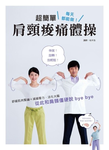 每天都能做！超簡單肩頸痠痛體操【TAAZE讀冊生活】