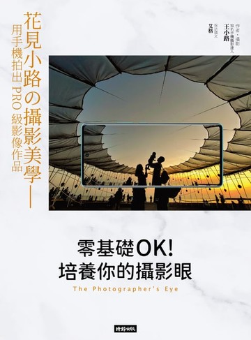 【電子書】零基礎OK！培養你的攝影眼：花見小路的攝影美學--用手機拍出PRO級影像作品