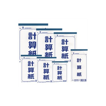 華隆 計算紙/便條紙/空白紙(多款)36K