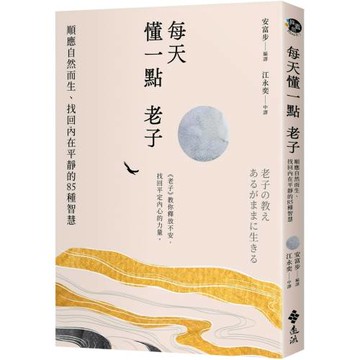 每天懂一點老子：順應自然而生、找回內在平靜的85種智慧
