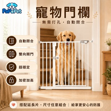 【台灣現貨】寵物門欄 安全門欄 寵物柵欄 樓梯圍欄 寵物樓梯 雙向開門 自動回彈 免打孔 狗狗圍欄 貓狗安全柵欄 貓門穩