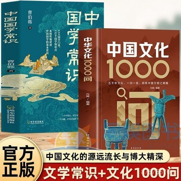 【墨香書苑】中國文化1000問 國學尋人生領略千年文化魅力 洞悉中國文明之精髓 一問一答 簡體中文 古典覓今意文學常識