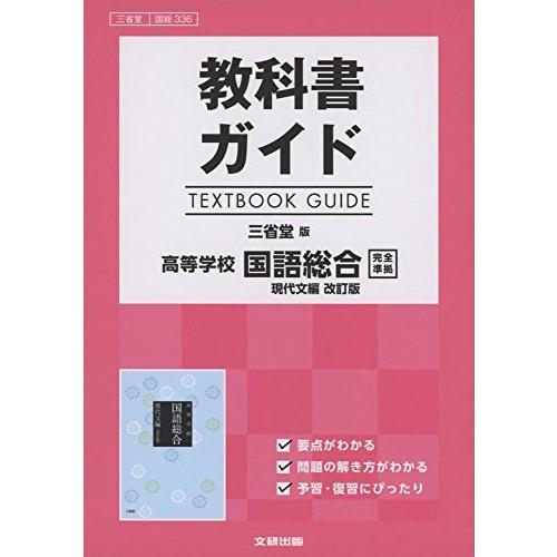 高校生用 教科書ガイド 三省堂版 国語総合現代文編改訂版