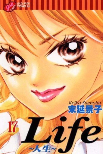 Life：人生（17）[二手書_普通]