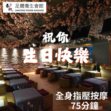 【指舞春秋】全身筋絡按摩 75min 【需提前預約】｜生日快樂