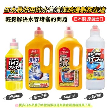 【無國界雜貨舖】日本 第一石鹼 Mitsuei 石鹼 強力 濃縮 水管疏通劑 馬桶 水管 排水管 排水口 清洗液