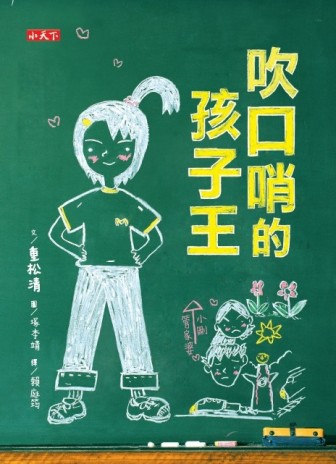 吹口哨的孩子王[二手書_良好]