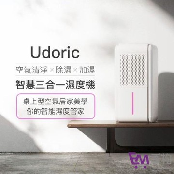 Udoric 智慧三合一濕度機(小坪數除濕機 加濕機 空氣清淨機 UV滅菌 空氣清淨除濕機 靜音除濕機)