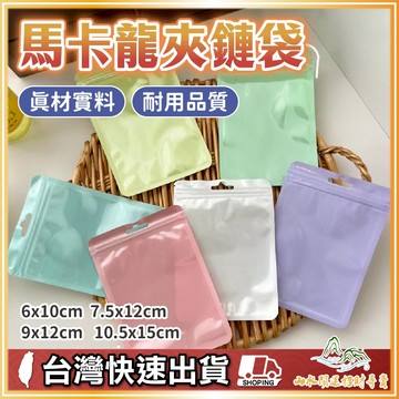 彩色夾鏈袋 馬卡龍夾鍊袋 馬卡袋 彩色夾鏈袋 夾鏈袋 禮品包裝袋 小包裝袋 分裝袋 收納袋 自封袋 密封袋 厚夾鏈袋 夾