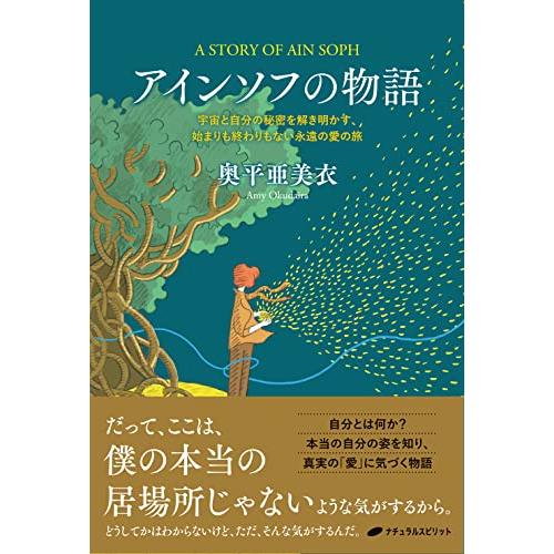 アインソフの物語ー宇宙と自分の秘密を解き明かす,始まりも終わりもない永遠の愛の旅