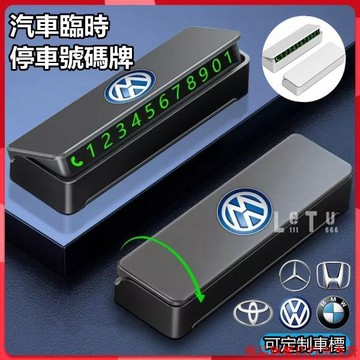 促銷新品📞汽車臨時停車號碼牌 挪車電話牌 車標創意移車挪車停車卡 車用電話號碼牌 汽車內飾擺件