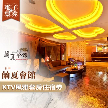 台中【蘭夏會館】KTV風雅套房住宿劵(MO)