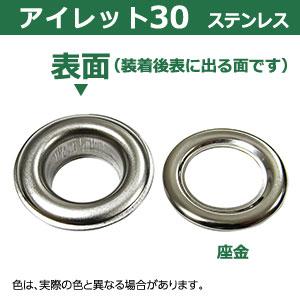 アイレット30 ステンレス シルバー 15mm 内径15mm 傘径28mm 高9mm ステンレス製 SUS304 3セット入