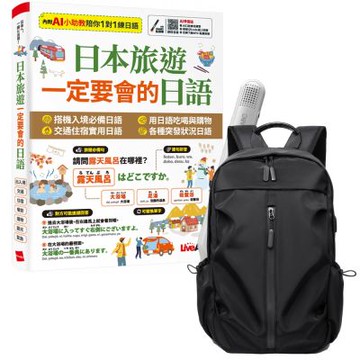 日本旅遊 一定要會的日語 + LiveABC智慧藍牙點讀筆16G + 多功能經典後背包（黑）
