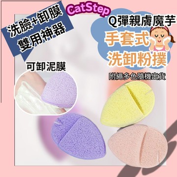 洗臉卸膜手套粉撲 手套式洗臉撲 潔面撲 洗臉撲 魔芋洗臉撲  洗臉粉撲 洗臉 卸妝 卸泥膜 手套海綿 洗臉海綿 臉部清潔