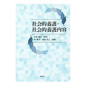 社会的養護・社会的養護内容／小宅理沙