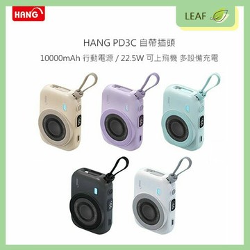 盒裝【公司貨】HANG PD3C 自帶線 10000mAh 磁吸雙頭行動電源 移動電源 22.5W 3C 符合出國規定 多設備充電 快速充電 出國行動電源