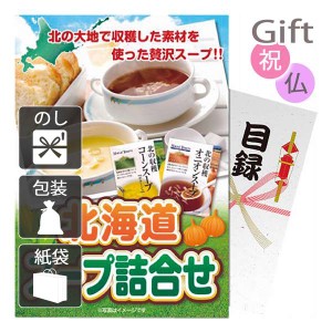 クリスマス プレゼント ギフト 2023 スープ 北海道スープ詰合せ 送料無料 ラッピング 袋 カード お菓子 ケーキ おもちゃ ス