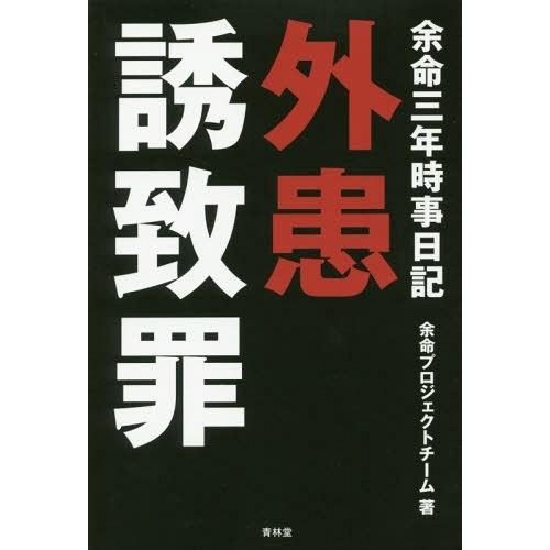 余命三年時事日記 外患誘致罪 余命プロジェクトチーム