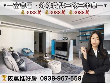 筱蕙推推案｜關埔商圈「富春居」外棟美裝三改二平車戶｜新竹市東區慈濟路