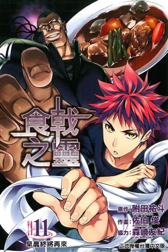 食戟之靈（11）[二手書_普通]