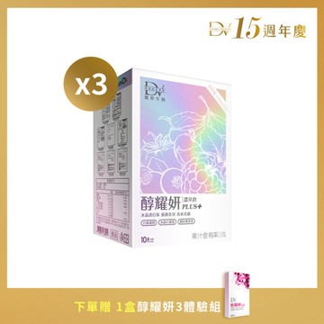 【直播推薦】醇耀妍PLUS+冰晶透白版 x3盒