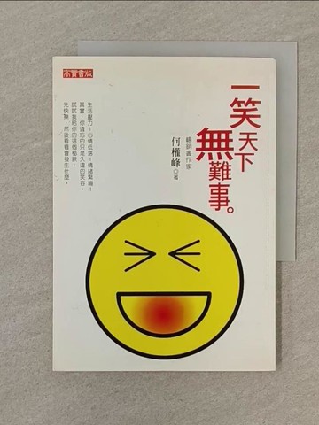 【書寶二手書T1／心靈成長_SP4】一笑天下無難事_何權峰
