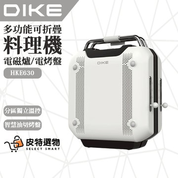 【DIKE】多功能摺疊料理機 HKE630 電烤盤 烤盤 電陶爐 電磁爐 IH電磁爐 IH爐