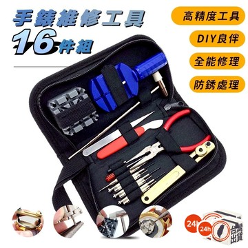 【16件鐘錶維修工具組】 修表工具 錶帶拆卸組 拆錶器 錶殼開蓋器 手錶修理工具包｜開底刀 拆帶器 生耳批 錘子 鉗子