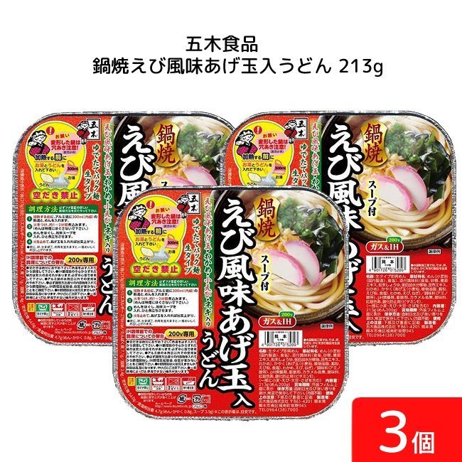 五木食品 鍋焼えび風味あげ玉入うどん 213g 3個 鍋焼きうどん うどん 生麺 五木食品 IH ガス対応 即席麺 常温保存