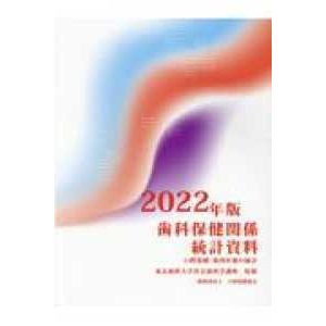 歯科保健関係統計資料-口腔保健・歯科医療の統計２０２２年版