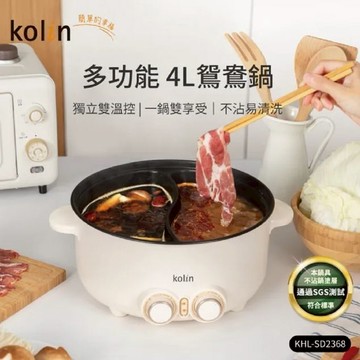 【Kolin 歌林】4L 多功能鴛鴦電火鍋｜料理鍋｜鴛鴦鍋｜火鍋專用 KHL-SD2368