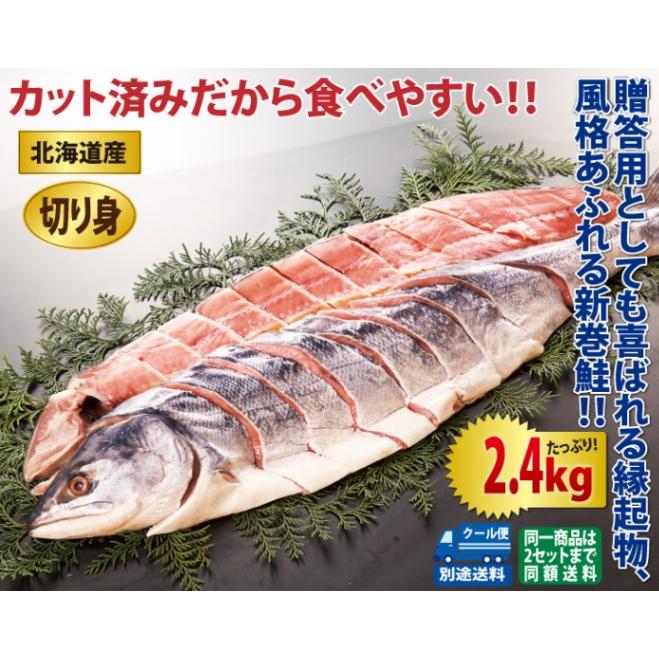 北海道産 新巻鮭(切り身)2.4kgセット