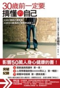 30歲前一定要搞懂的自己[二手書_良好]