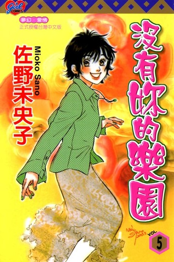 【電子書】沒有妳的樂園 (5)