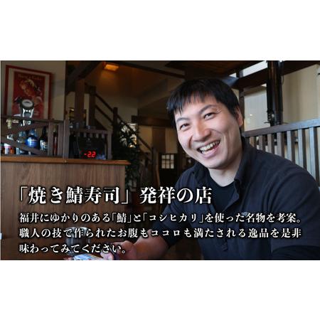 ふるさと納税 純和風テイストの 「西京味噌焼き鯖寿司」 1本 約290g 〜家族が喜ぶ手土産〜 【名物 ジューシー 焼きさば 押し寿司 さば寿司 みそ .. 福井県坂井市