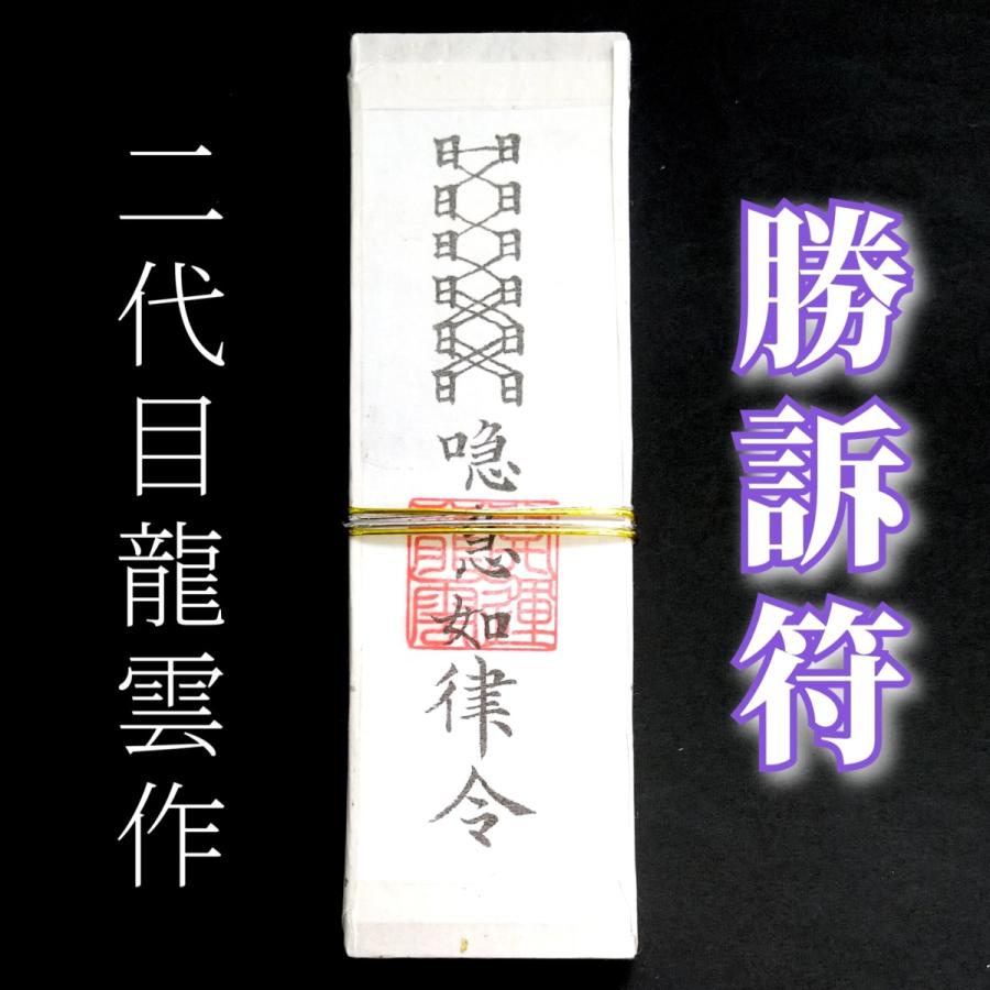 訴訟必勝符 霊符 護符 お守り - その他