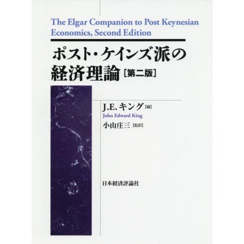 ポスト・ケインジアン叢書 ポスト・ケインズ派の経済理論