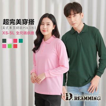 【Dreamming】美式素面網眼長袖POLO衫 CVC 精梳棉(共七色 XS~5L)