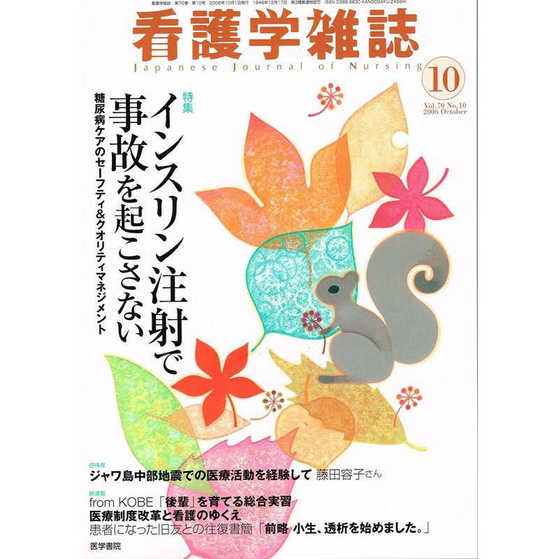 看護学雑誌 2006年 10月号 雑誌