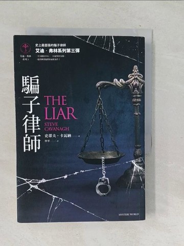 【書寶二手書T1／翻譯小說_TP5】騙子律師【艾迪．弗林系列3】_史蒂夫．卡瓦納,  林零