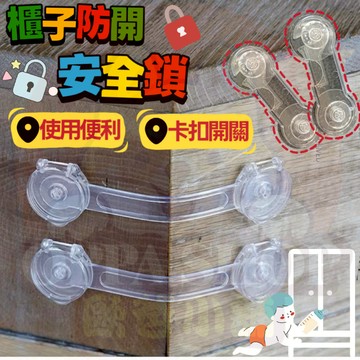 櫃子安全鎖 櫃子安全扣 兒童安全鎖 安全鎖 抽屜鎖 冰箱鎖扣 防夾手鎖 衣櫃安全鎖 寶寶安全鎖 防開鎖 鎖扣