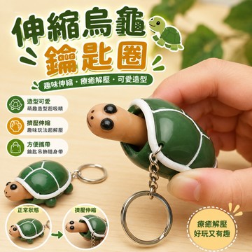 廢物專賣店 伸縮烏龜鑰匙圈 烏龜鑰匙圈 烏龜吊飾 伸縮烏龜 擠壓玩具 惡搞鑰匙圈 上課無聊 生日禮物 交換禮物