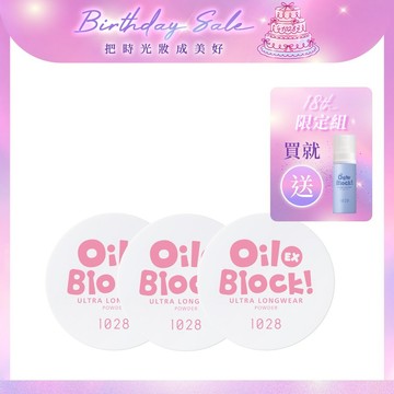 【18th限定組】1028 Oil Block!超吸油嫩蜜粉EX x3+贈 1028 保濕定妝噴霧30ml
